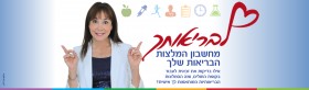 לבריאותך -מחשבון המלצות